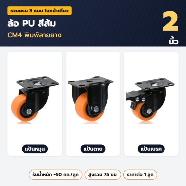 ล้อ PU สีส้ม 2 นิ้ว CM4 — แป้นหมุน แป้นตาย แป้นเบรค