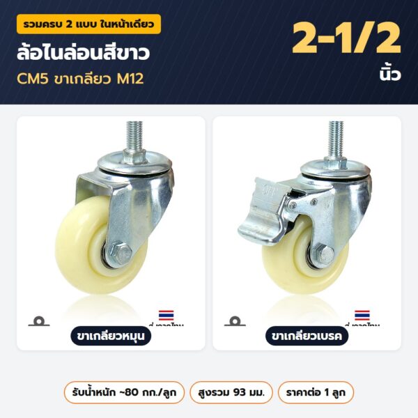 ล้อไนล่อนสีขาว 2-1/2 นิ้ว CM5 ขาเกลียว M12 — ขาเกลียวหมุน ขาเกลียวเบรค