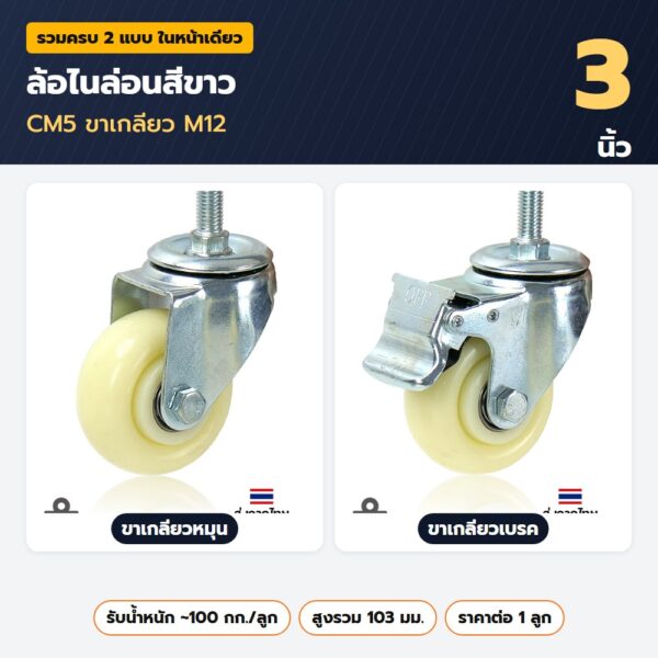 ล้อไนล่อนสีขาว 3 นิ้ว CM5 ขาเกลียว M12 — ขาเกลียวหมุน ขาเกลียวเบรค
