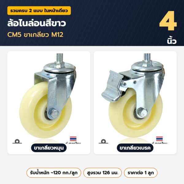 ล้อไนล่อนสีขาว 4 นิ้ว CM5 ขาเกลียว M12 — ขาเกลียวหมุน ขาเกลียวเบรค
