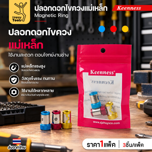 Keenness J113 ปลอกดอกไขควงแม่เหล็ก แพ็ค 3 ตัว สีฟ้า แดง เหลือง
