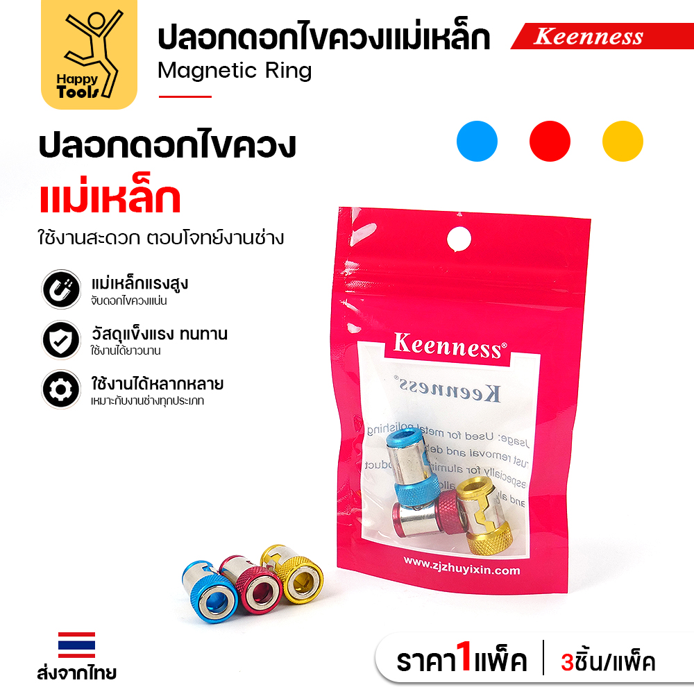 ปลอกแม่เหล็กสวมดอกไขควง Keenness J113 ในซอง 3 ตัว