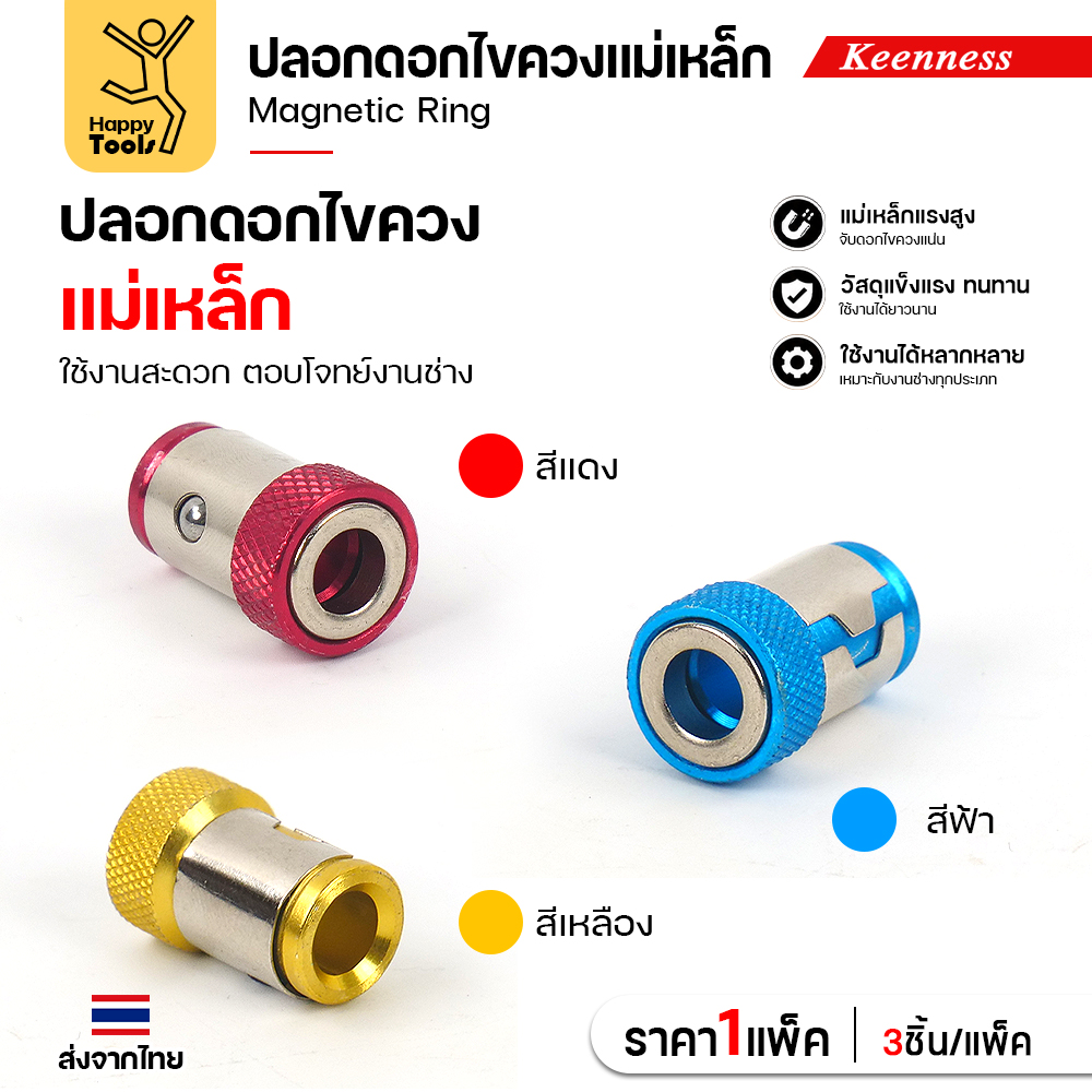 ปลอกดอกไขควงแม่เหล็ก Keenness สีแดง สีฟ้า สีเหลือง