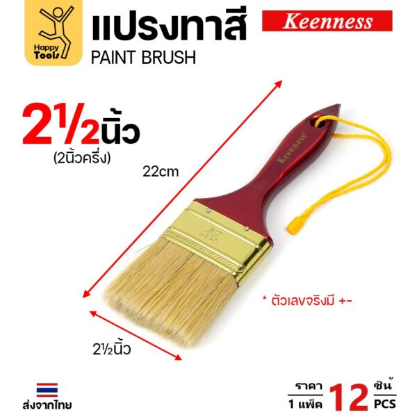 Keenness แปรงทาสี ด้ามแดง 2-1/2 นิ้ว แพ็ค 12 ชิ้น