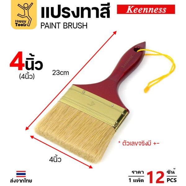 Keenness แปรงทาสี ด้ามแดง 4 นิ้ว แพ็ค 12 ชิ้น