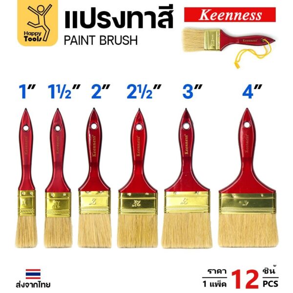 Keenness แปรงทาสี ด้ามแดง ครบ 6 ขนาด ราคา 1 แพ็ค 12 ชิ้น