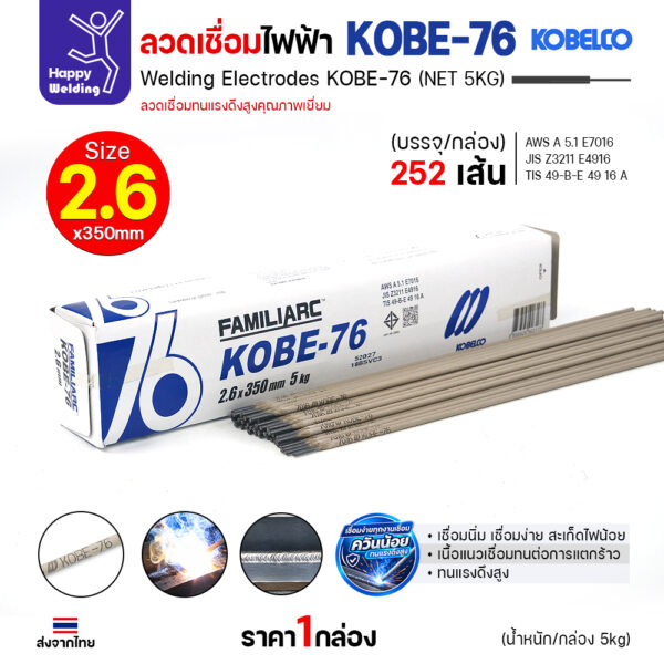 ลวดเชื่อม KOBELCO KOBE-76 E7016 ขนาด 2.6x350 มม. กล่อง 5 กก. 252 เส้น