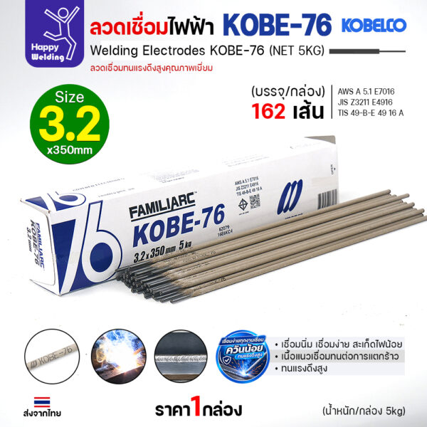 ลวดเชื่อม KOBELCO KOBE-76 E7016 ขนาด 3.2x350 มม. กล่อง 5 กก. 162 เส้น