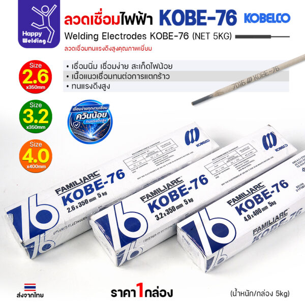 ลวดเชื่อม KOBELCO KOBE-76 E7016 ขนาด 2.6 3.2 4.0 มม. กล่อง 5 กก.