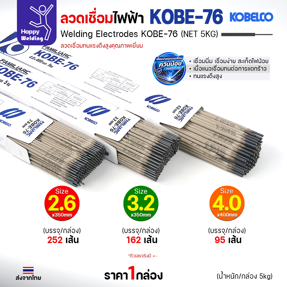 ลวดเชื่อม KOBE-76 ในกล่อง จำนวนเส้นต่อกล่องแต่ละขนาด