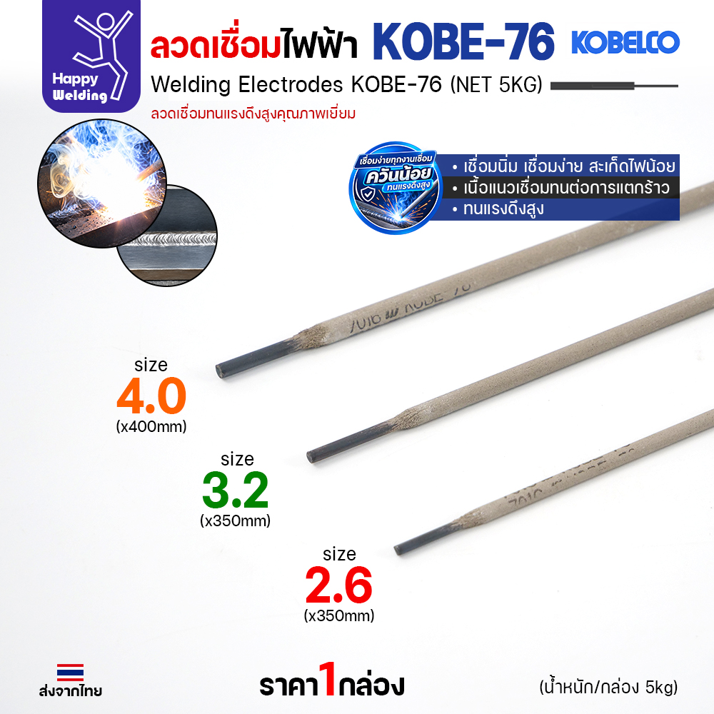 ปลายลวดเชื่อม KOBE-76 เทียบขนาด 2.6 3.2 4.0 มม.