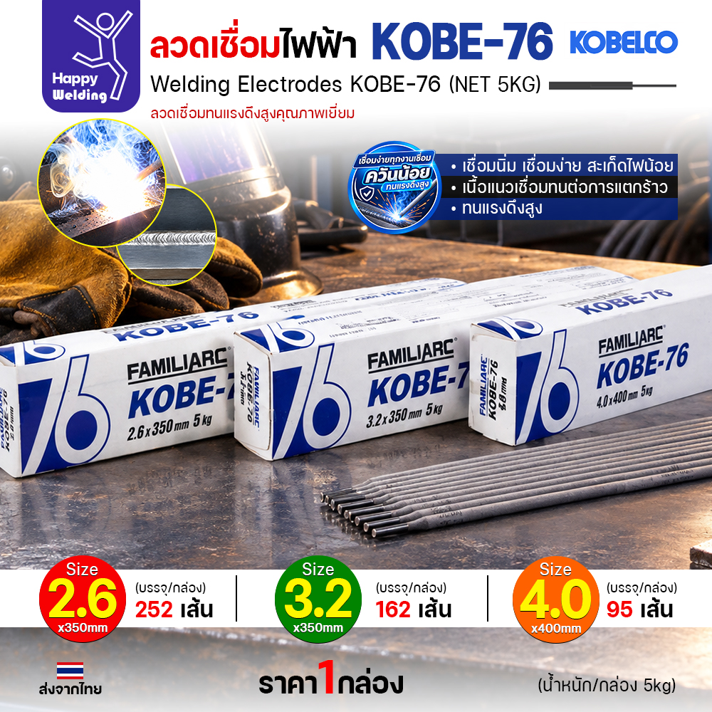 ลวดเชื่อมไฟฟ้า KOBELCO KOBE-76 ไฮโดรเจนต่ำ ในงานเชื่อมเหล็ก