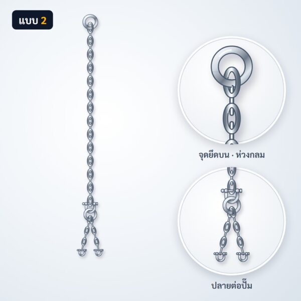 โซ่ยกปั๊ม สแตนเลส 304 แบบ 2