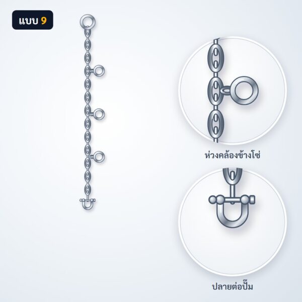 โซ่ยกปั๊ม สแตนเลส 304 แบบ 9