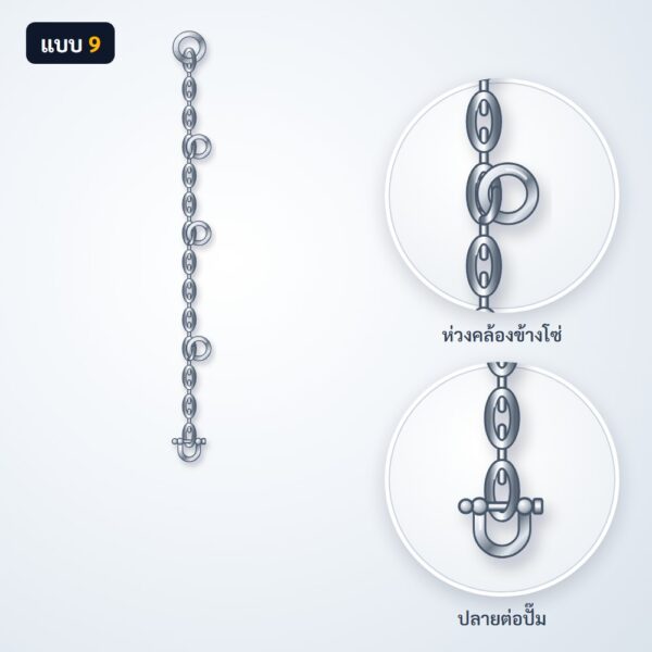 โซ่ยกปั๊ม สแตนเลส 304 แบบ 9