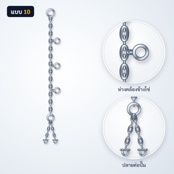 โซ่ยกปั๊ม สแตนเลส 304 แบบ 10