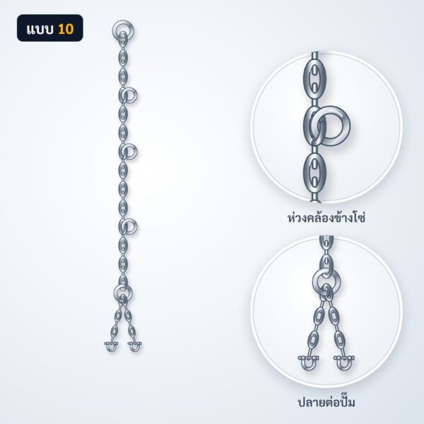 โซ่ยกปั๊ม สแตนเลส 304 แบบ 10