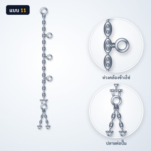 โซ่ยกปั๊ม สแตนเลส 304 แบบ 11