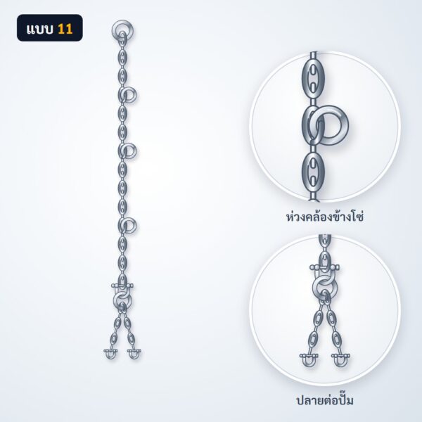 โซ่ยกปั๊ม สแตนเลส 304 แบบ 11