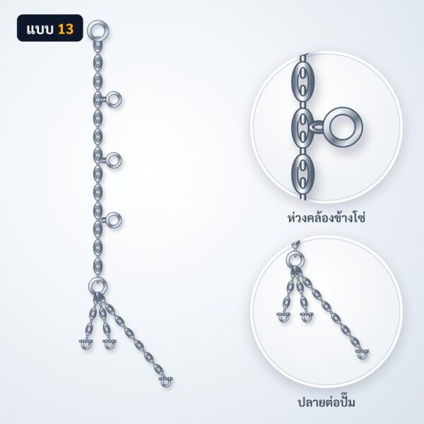 โซ่ยกปั๊ม สแตนเลส 304 แบบ 13