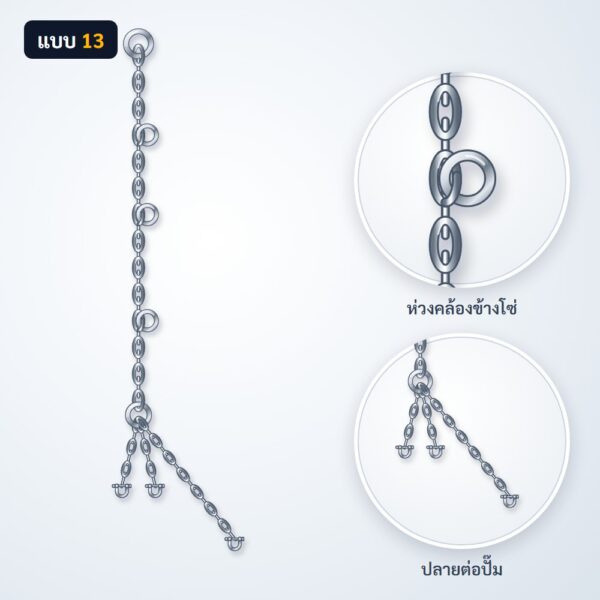 โซ่ยกปั๊ม สแตนเลส 304 แบบ 13