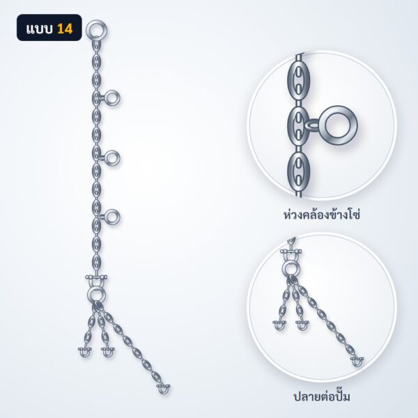 โซ่ยกปั๊ม สแตนเลส 304 แบบ 14
