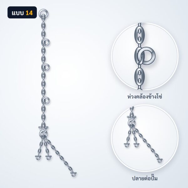 โซ่ยกปั๊ม สแตนเลส 304 แบบ 14
