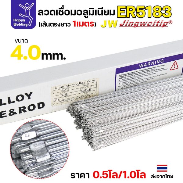 JW ลวดอลู TIG ROD เกรด5183 ขนาด1.6มม ยาว 1เมตร ลวดเชื่อมอลูมิเนียม ลวดเชื่อมมิเนียม ลวดมิเนียม ER5183 ขนาด 1.6มม 0.5 โล