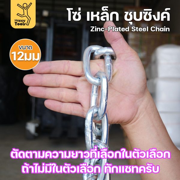 RTS โซ่เหล็ก ขนาด 12มม (6-30เมตร) ชุบซิงค์ โซ่ชุบกัลวาไนซ์ โซ่ชุบขาว แข็งแรง ทนทาน เป็นสนิมยาก ใช้กั้นทางเดิน ยกของ