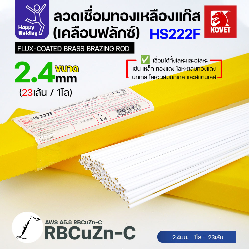 Kovet HS222F ลวดเชื่อมทองเหลืองเคลือบฟลักซ์ 3.2 มม. แพ็ค 5 เส้น - Image 5