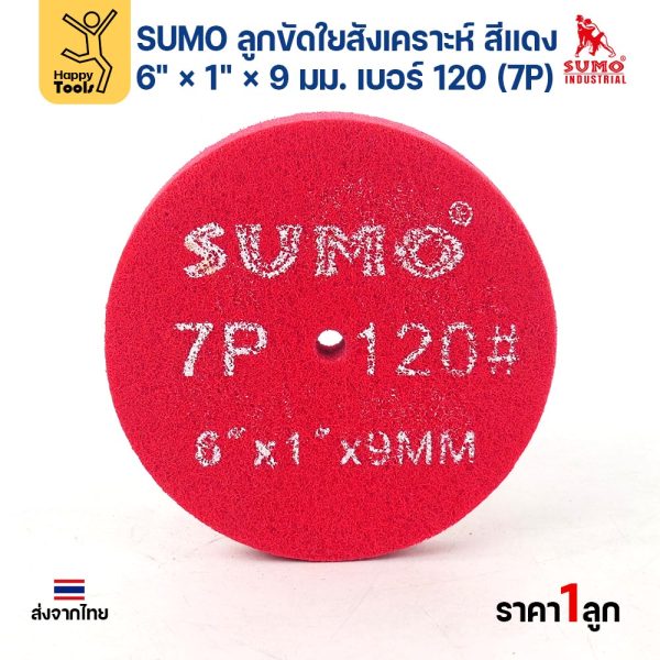 SUMO ลูกขัดใยสังเคราะห์ สีแดง 6" × 1" × 9 มม. เบอร์ 120 (7P) ขัดลบรอย สนิม รอยไหม้ ราคาต่อลูก