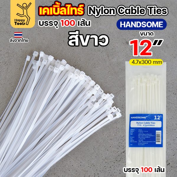 เคเบิ้ลไทร์ ยาว4-14นิ้ว (แพค100เส้น) สีดำ/สีขาว ไนล่อน เหนียว ทนทาน มีของพร้อมส่งตลอด ใช้งานได้ทุกสภาพอากาศ! 4.7x30ซม (12นิ้ว)
