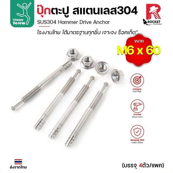 พุกตะปู สแตนเลส 304 M6x60 Rocket แพค 4 ตัว พุกตอก Hammer Drive Anchor ยึดคอนกรีต ไม่เป็นสนิม งานไทย