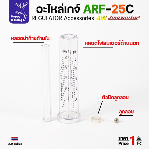 JW อะไหล่เกจ์อาร์กอน ARF-25C/ALF-25 ชุดหลอดโฟลว์มิเตอร์ (หลอดเหลี่ยม) ราคาต่อ 1 ชุด