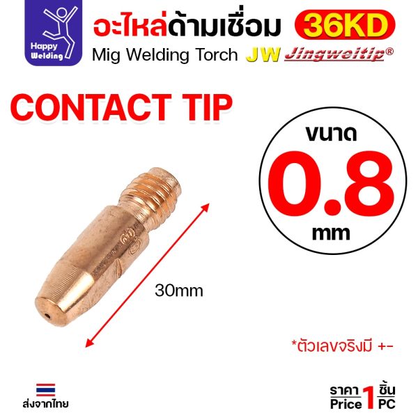 JW คอนแทคทิพ MIG 36KD ECU ทองแดง M8x30 ขนาด 0.8 มม. ราคาต่อ 1 ตัว