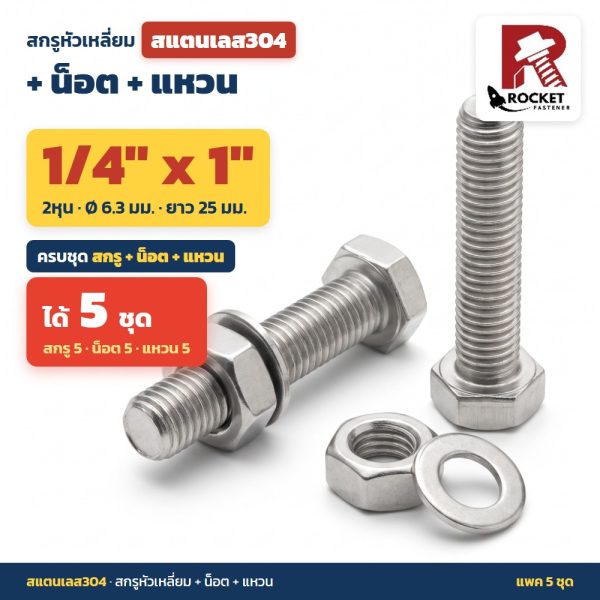 สกรูหัวเหลี่ยม สแตนเลส304 พร้อมน็อตและแหวน 1/4 x 1 นิ้ว (2หุน) แพค 5 ชุด ไม่เป็นสนิม
