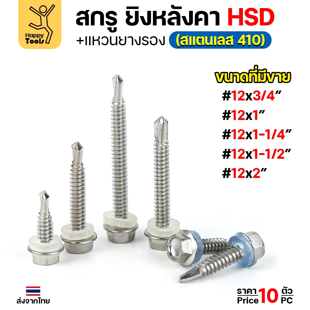 (SC21)สกรูสแตนเลสยิงหลังคาเมทัลชีท #12 สกรูสแตนเลสยึดท้องลอน สแตนเลสเกรด410 ปลายสว่านคม แข็งแรงไม่เป็นสนิม #12 ยาว 1-1/2 นิ้ว แพค 10 ตัว