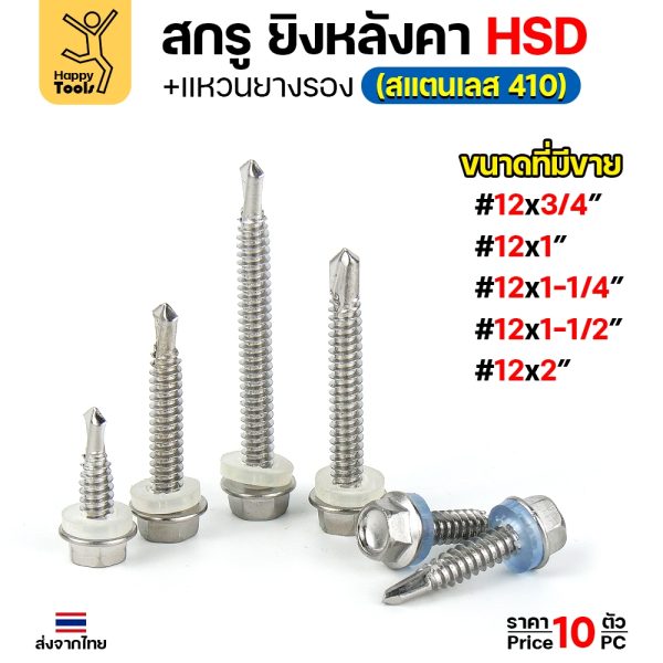 (SC21)สกรูสแตนเลสยิงหลังคาเมทัลชีท #12 สกรูสแตนเลสยึดท้องลอน สแตนเลสเกรด410 ปลายสว่านคม แข็งแรงไม่เป็นสนิม