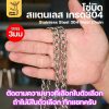 โซ่บิด 3 มิล, ยาว 1 เมตร