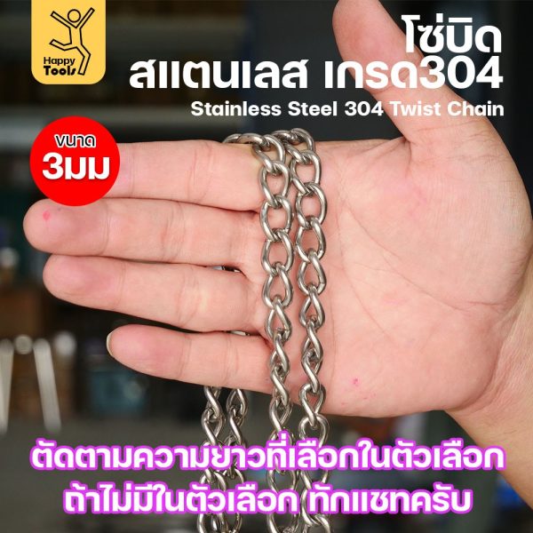 โซ่บิดเกลียวสแตนเลส เกรด304 ขนาด3มม ผิวเงา เกลียวสวยงาม กันสนิมได้ดีเยี่ยม ตกแต่งราวบันได กั้นรั้ว