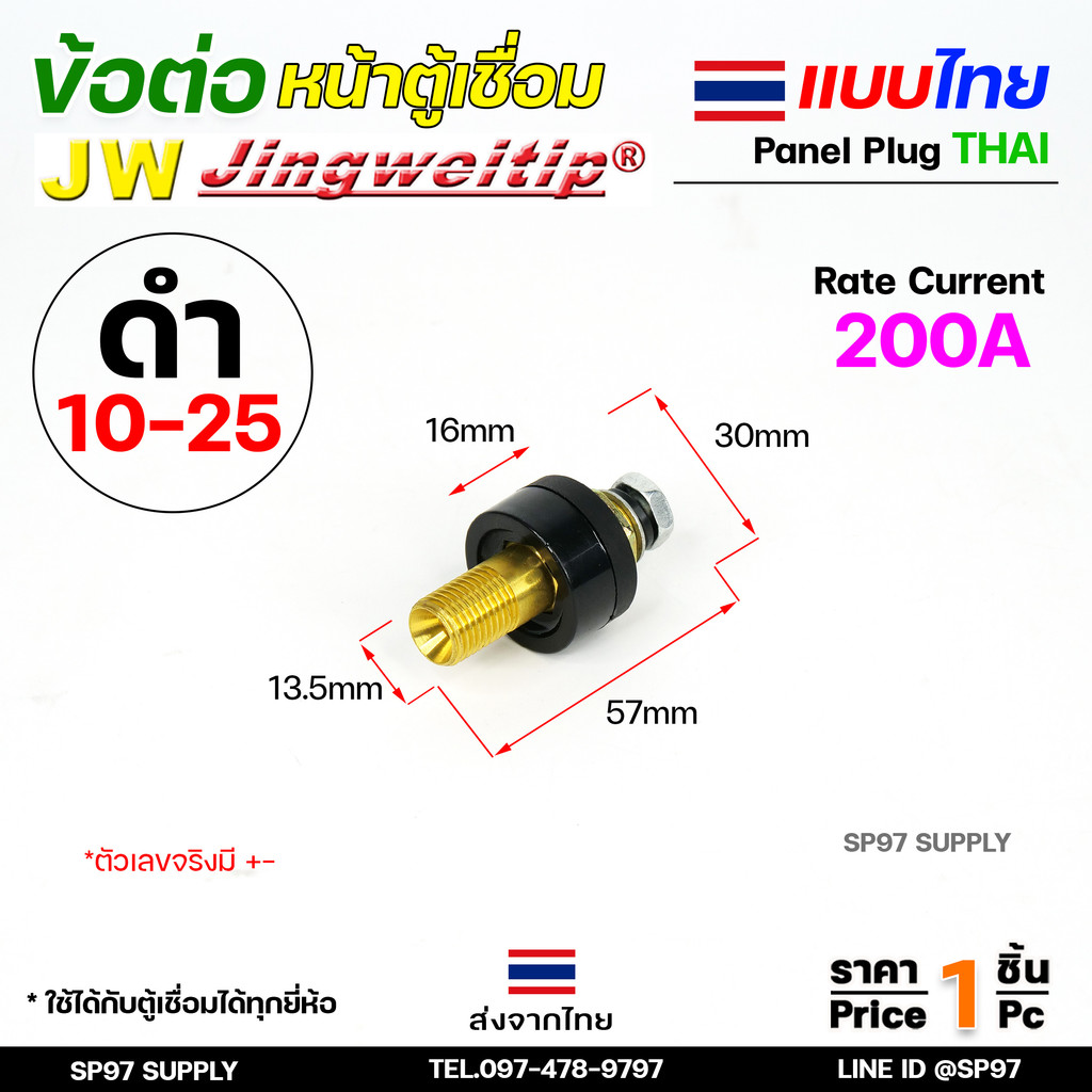 JW ข้อต่อหน้าตู้เชื่อม แบบไทย (Panel Plug) สีดำ 10-25 sq.mm 200A (ราคาต่อชิ้น)