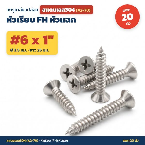สกรูเกลียวปล่อย สแตนเลส304 (A2-70) หัวเรียบ FH หัวแฉก #6 x 1 นิ้ว (3.5x25มม.) แพค 20 ตัว ไม่เป็นสนิม