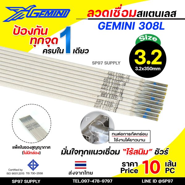 (Happy) (แบ่งขาย10เส้น) Gemini เจมินี่ ลวดเชื่อม สแตนเลส 308L เชื่อมเหล็ก+สแตนเลส เชื่อมสแตนเลส เกรด304 304L มีขนาด 2.0, 2.6,3.2 3.2 (แพคละ10เส้น)