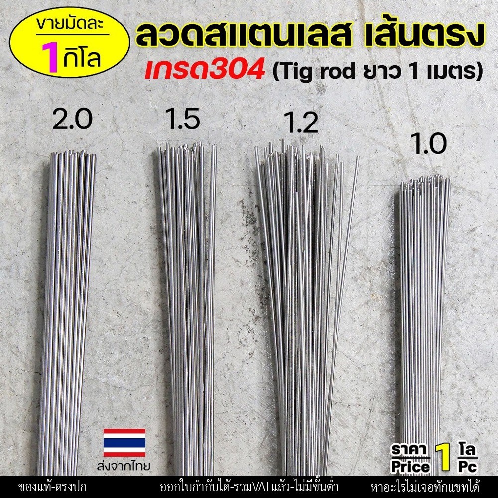 ลวดสแตนเลส (เส้นตรงยาว1เมตร) เกรด304 TIG Rod สำหรับ เติมงานเชื่อม และ ใช้ตามเอนกประสงค์ 1.2 เส้นตรง 0.5กิโล - Image 2
