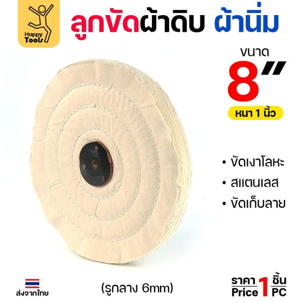 (ราคาส่ง) ลูกผ้าดิบ ผ้านิ่ม กว้าง 8 นิ้ว หนา 1 นิ้ว เย็บหนังตรงรู สำหรับขัดงานละเอียด งานขัดลบรอยโลหะ