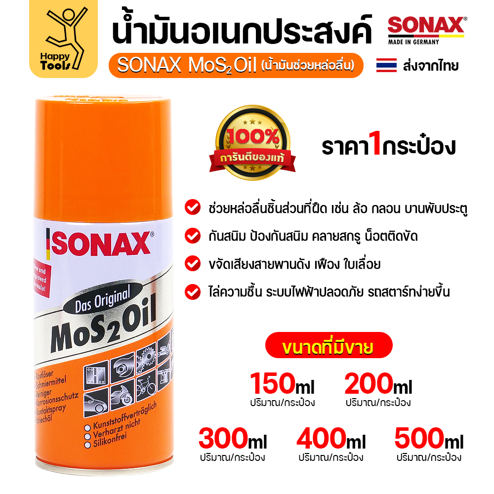 ของแท้ 100% SONAX MoS2 Oil (150/200/300/400/500ml) มีครบทุกขนาดพร้อมส่งทันที น้ำมันอเนกประสงค์เกรดพรีเมียมจากเยอรมัน - Image 2