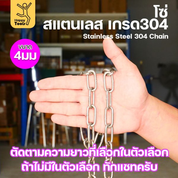 โซ่สแตนเลส 304 แท้ ขนาด 4มม.(10-50เมตร) ตัดตามขนาดได้ ใช้ยกของ ล่ามน้องหมา ทำรางน้ำฝน ห้อยรถเข็น