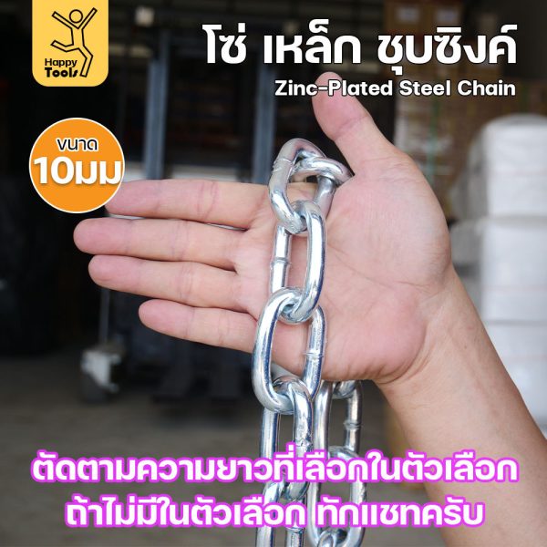RTS โซ่เหล็ก ขนาด 10มม (10-50เมตร) ชุบซิงค์ โซ่ชุบกัลวาไนซ์ โซ่ชุบขาว แข็งแรง ทนทาน เป็นสนิมยาก ใช้กั้นทางเดิน ยกของ
