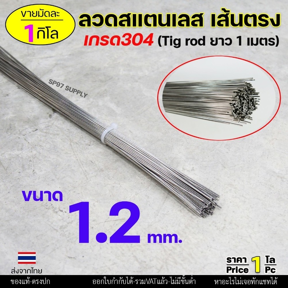 ลวดสแตนเลส (เส้นตรงยาว1เมตร) เกรด304 TIG Rod สำหรับ เติมงานเชื่อม และ ใช้ตามเอนกประสงค์ 1.2 เส้นตรง 0.5กิโล - Image 4