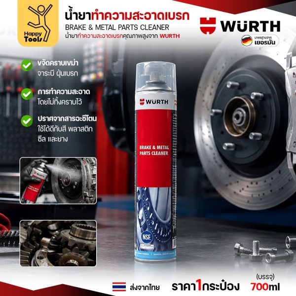 น้ำยาทำความสะอาดเบรก WÜRTH Brake & Metal Parts Cleaner 700ml สูตรไร้อะซีโตน